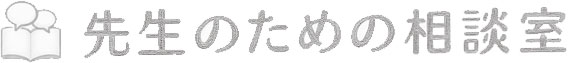 先生のための相談室